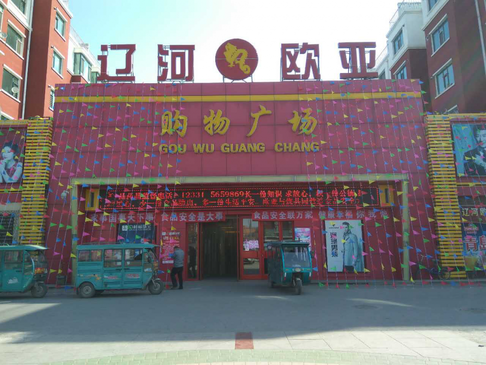 辽河ok138cn太阳集团购物广场.png